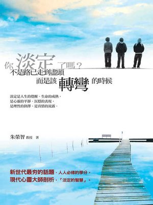 cover image of 你淡定了嗎？不是路已走到盡頭，而是該轉彎的時候